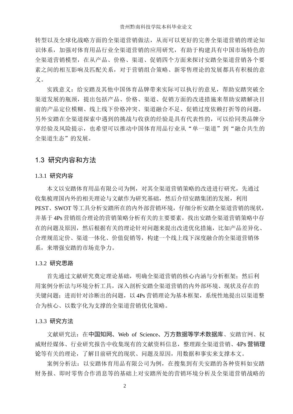 26年WH工商管理 安踏全渠道营销策略优化研究10.13-AI2.69(19435字).docx_第7页