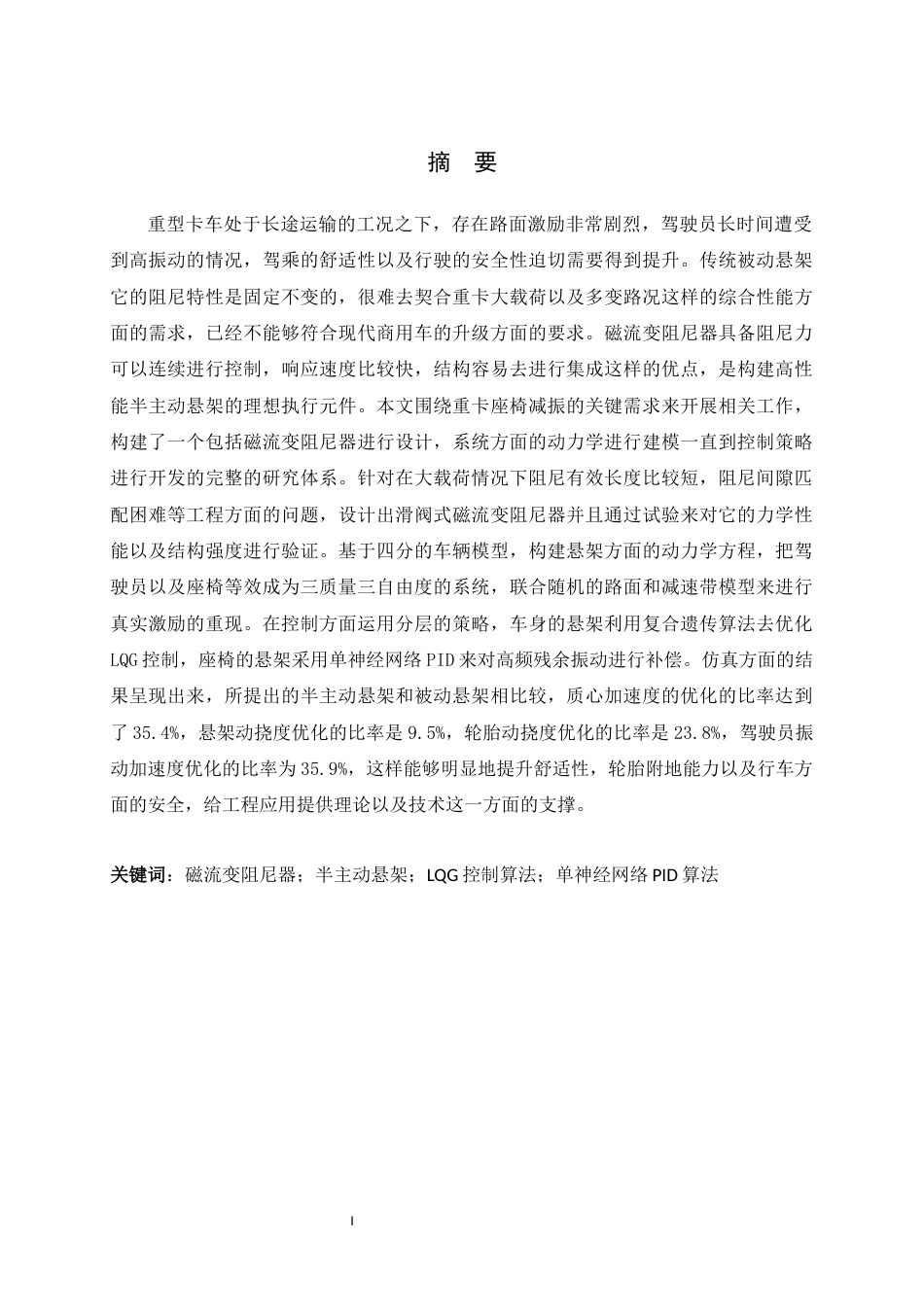 26年WH机械工程 重型卡车座椅半主动减震设计9.34-AI1.53-约17434字符.docx_第1页