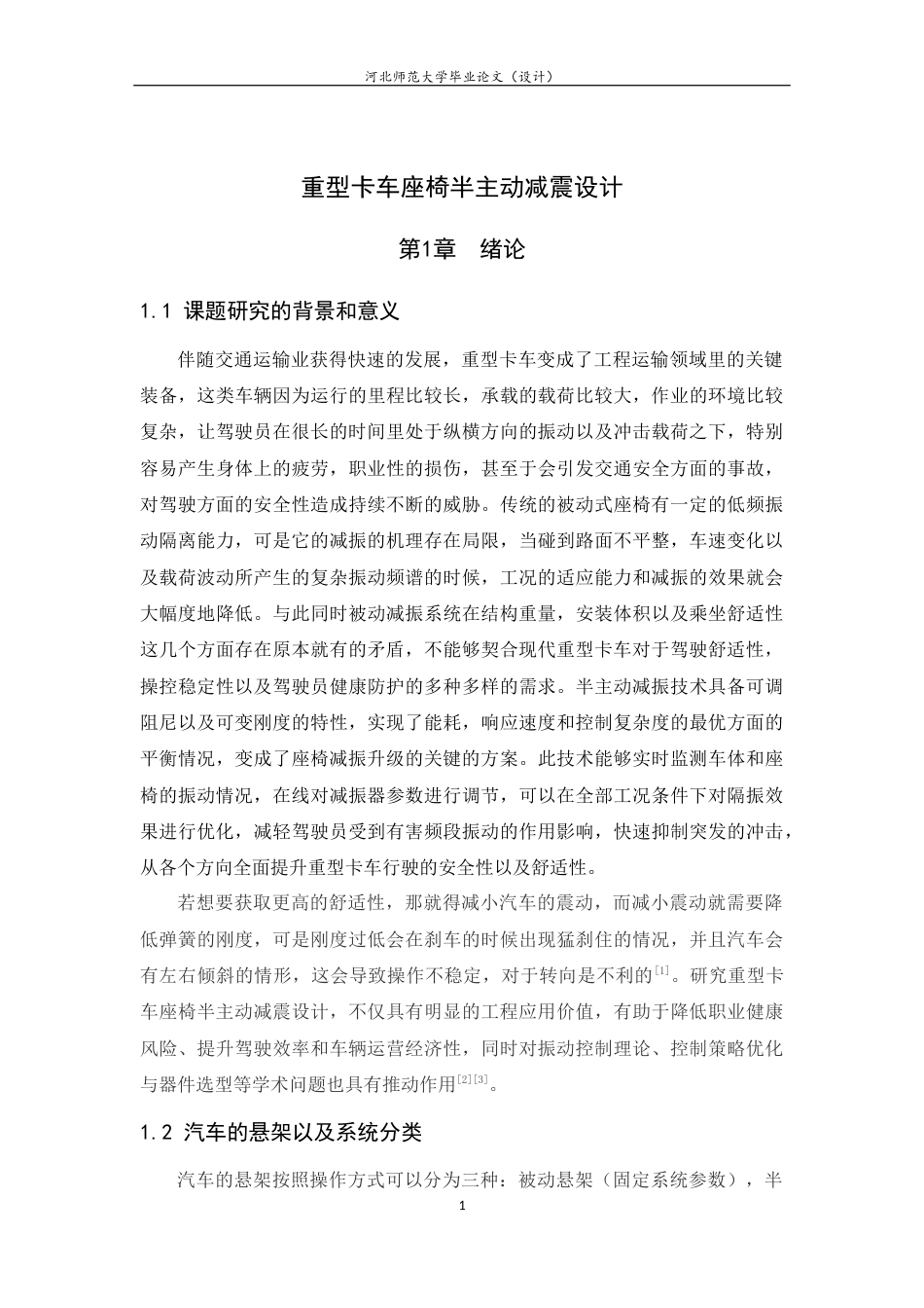 26年WH机械工程 重型卡车座椅半主动减震设计9.34-AI1.53-约17434字符.docx_第5页