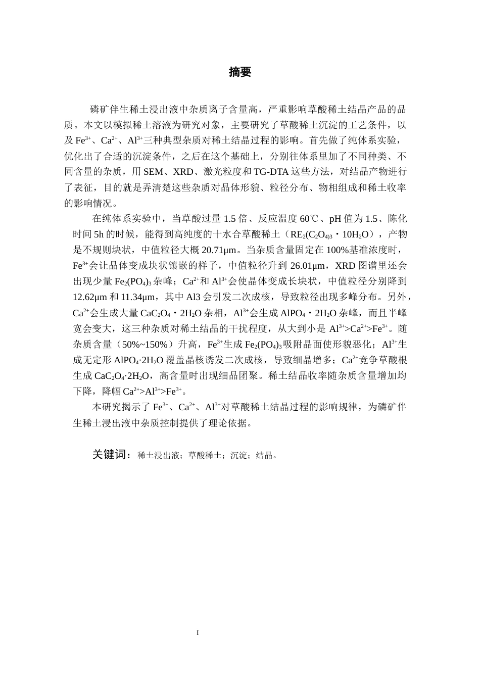 26年WH化学工程与工艺本科 草酸稀土沉淀工艺优化及杂质影响研究5.98-AI0.0-约16860字符(15048字).docx_第1页