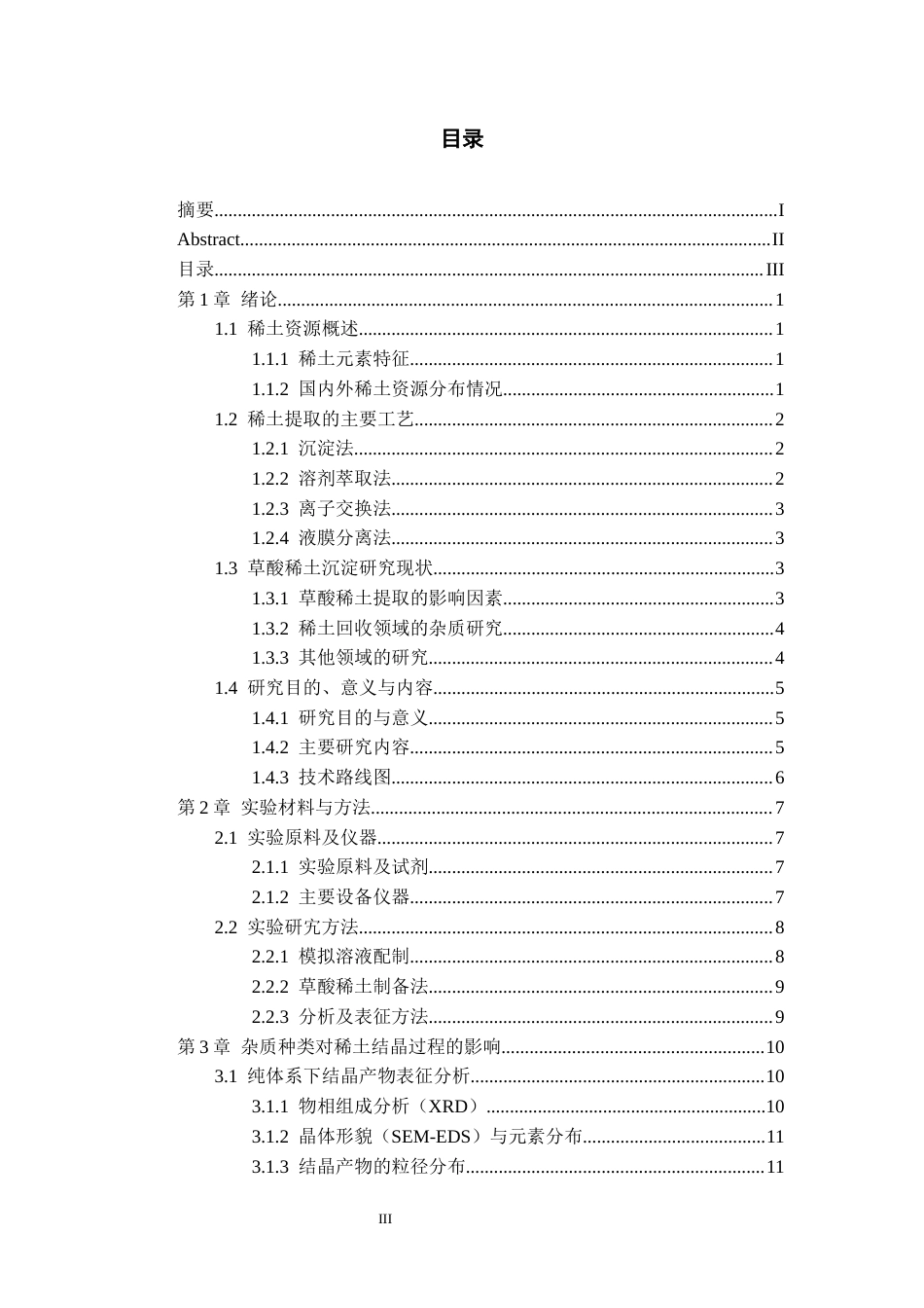 26年WH化学工程与工艺本科 草酸稀土沉淀工艺优化及杂质影响研究5.98-AI0.0-约16860字符(15048字).docx_第3页
