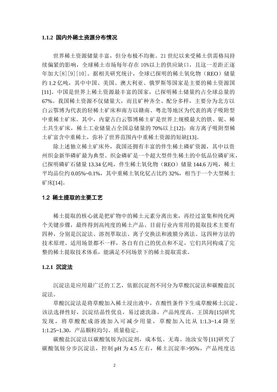 26年WH化学工程与工艺本科 草酸稀土沉淀工艺优化及杂质影响研究5.98-AI0.0-约16860字符(15048字).docx_第6页