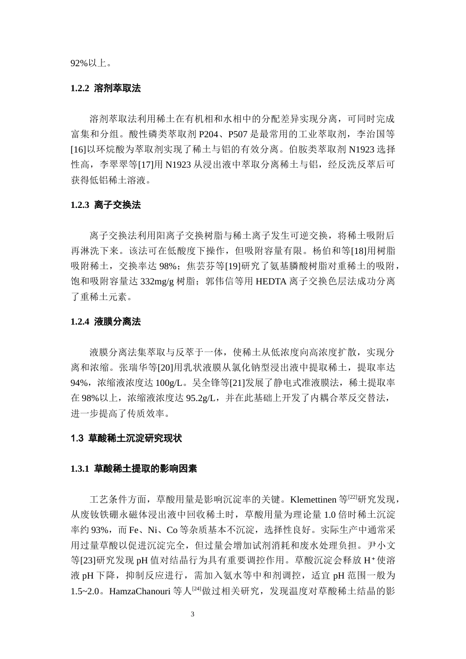 26年WH化学工程与工艺本科 草酸稀土沉淀工艺优化及杂质影响研究5.98-AI0.0-约16860字符(15048字).docx_第7页