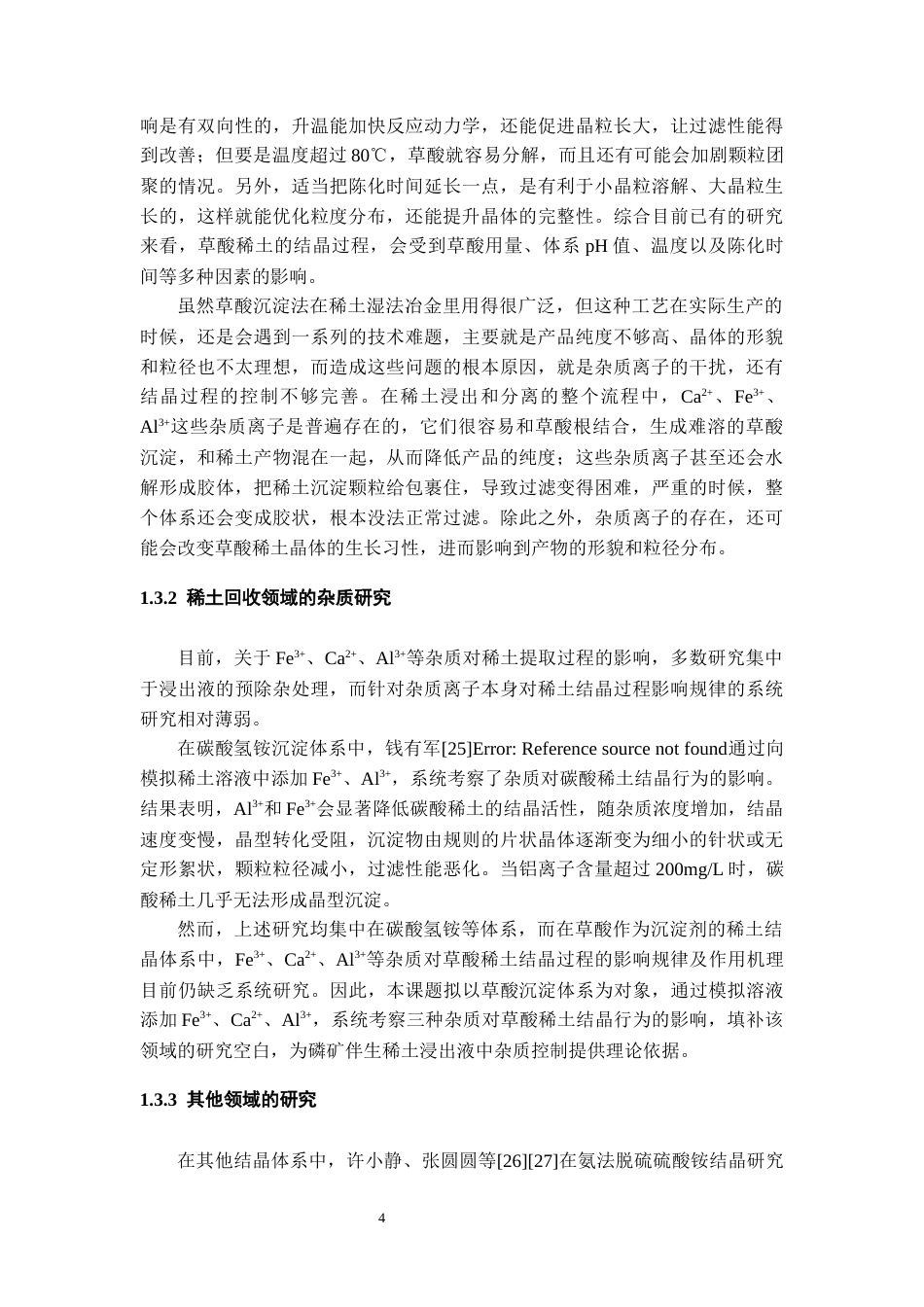 26年WH化学工程与工艺本科 草酸稀土沉淀工艺优化及杂质影响研究5.98-AI0.0-约16860字符(15048字).docx_第8页