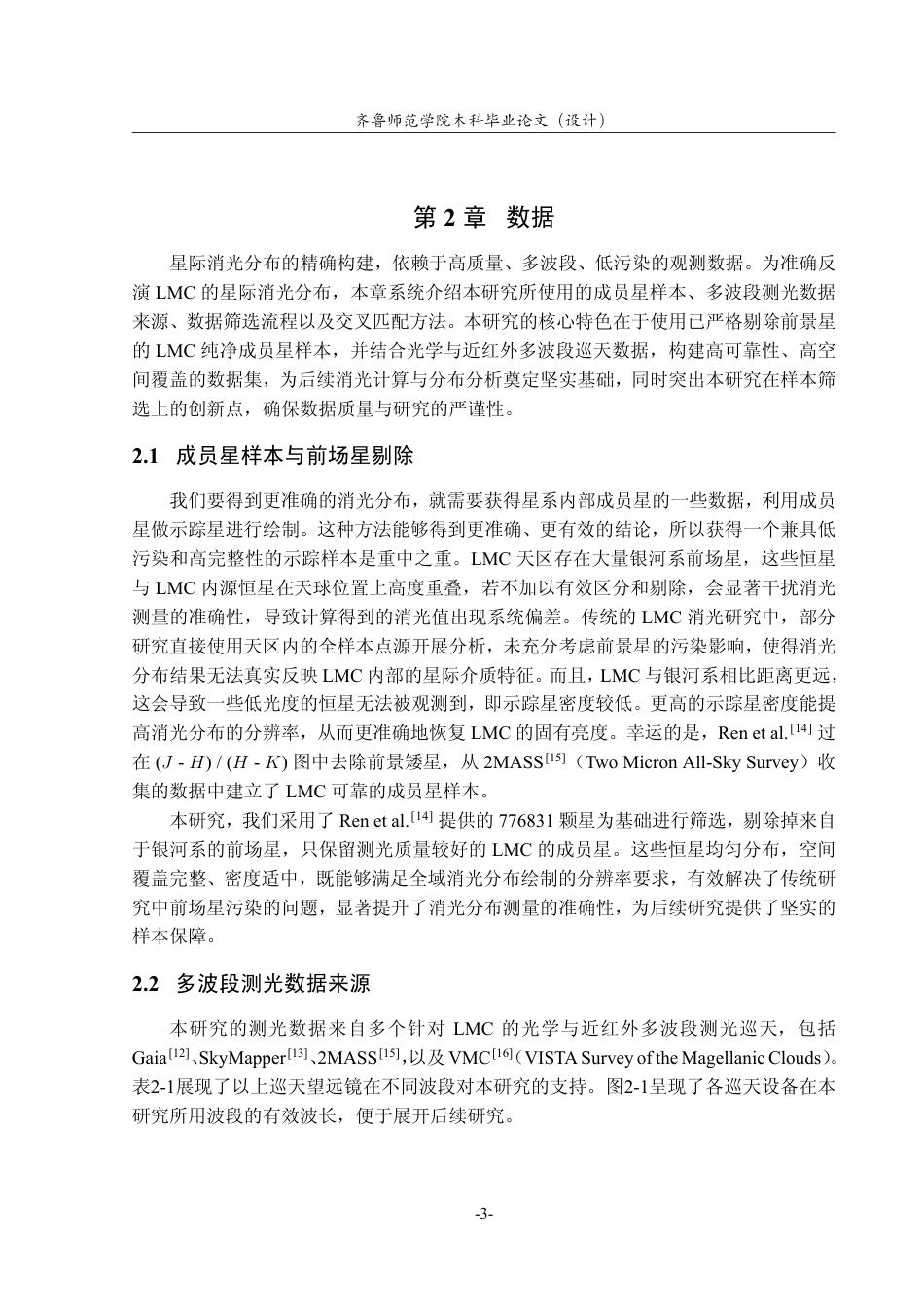 26年WH天文学 大麦哲伦云的尘埃分布2.36-AI47.09-约13045字符.pdf_第6页