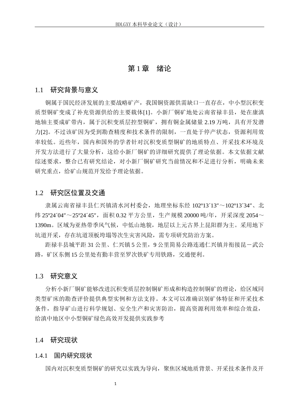 26年WH地质学 小新厂铜矿矿山地质特征及开采技术分析4.07-AI6.09(14108字).docx_第6页