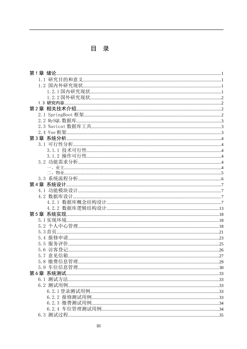 26年WH计算机 面向业主与物业的社区服务系统的设计与实现(9898字).docx_第3页