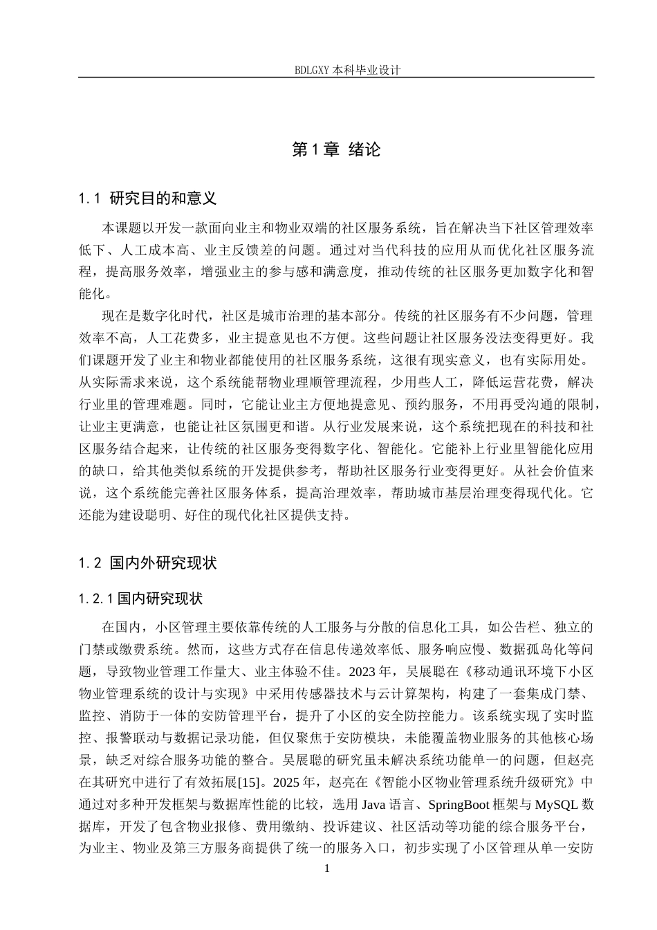 26年WH计算机 面向业主与物业的社区服务系统的设计与实现(9898字).docx_第5页
