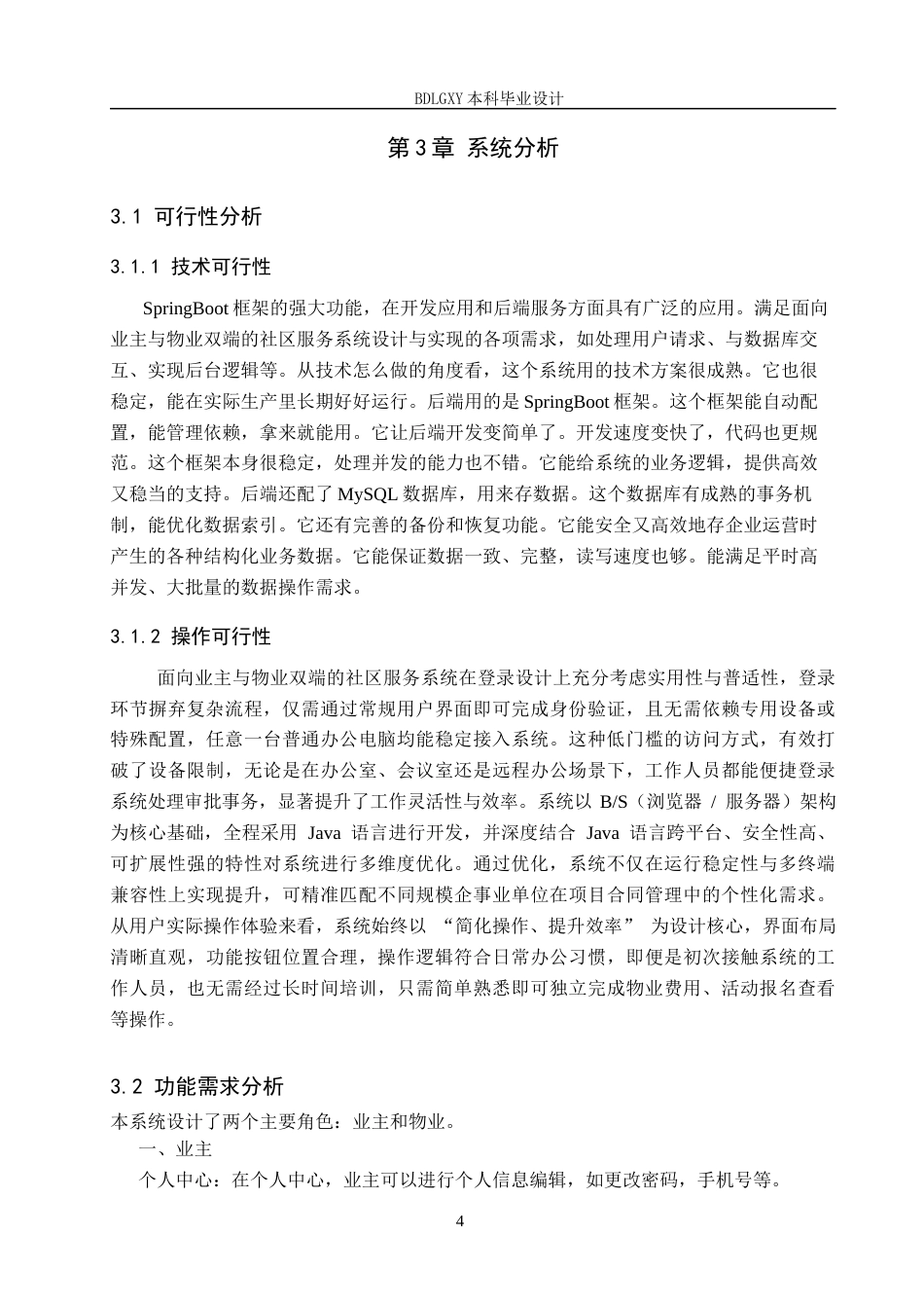 26年WH计算机 面向业主与物业的社区服务系统的设计与实现(9898字).docx_第8页