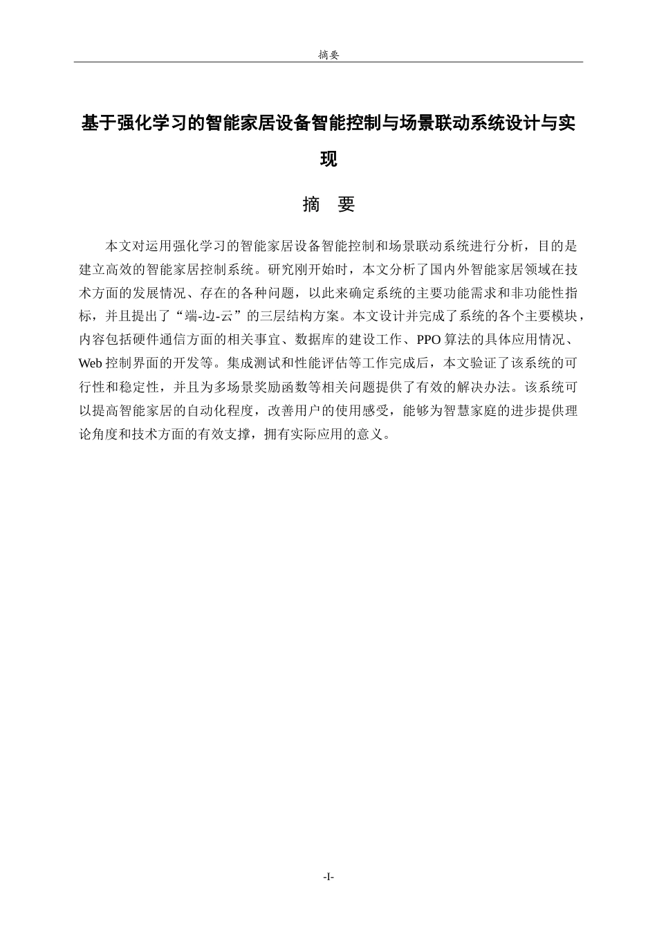 26年WH人工智能(云计算) 基于强化学习的智能家居设备智能控制与场景联动系统设计与实现4.51-AI-约25012字符.doc_第1页