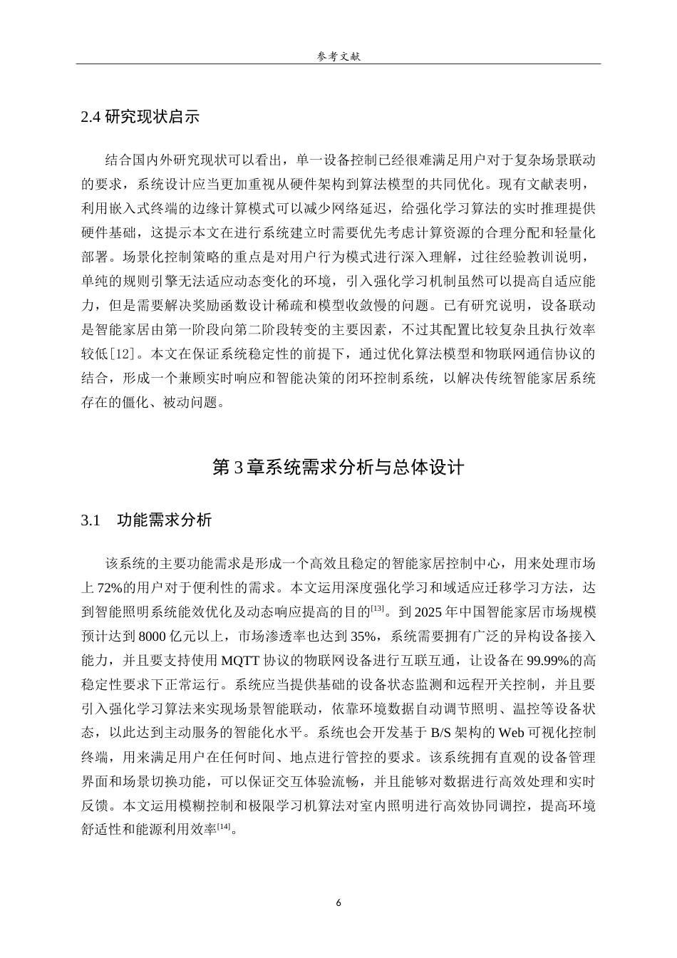 26年WH人工智能(云计算) 基于强化学习的智能家居设备智能控制与场景联动系统设计与实现4.51-AI-约25012字符.doc_第10页