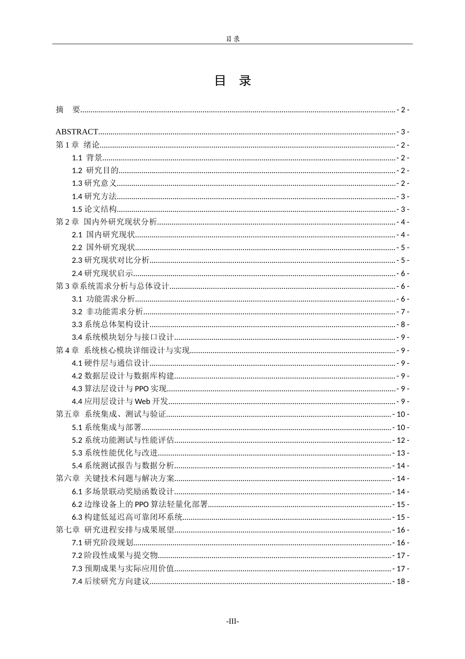 26年WH人工智能(云计算) 基于强化学习的智能家居设备智能控制与场景联动系统设计与实现4.51-AI-约25012字符.doc_第3页