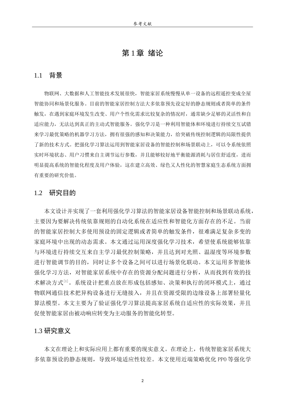 26年WH人工智能(云计算) 基于强化学习的智能家居设备智能控制与场景联动系统设计与实现4.51-AI-约25012字符.doc_第6页
