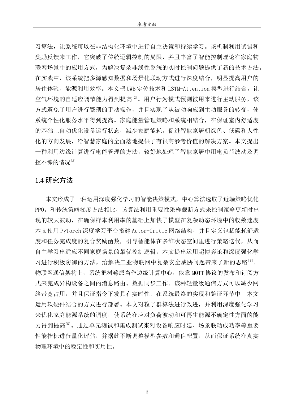 26年WH人工智能(云计算) 基于强化学习的智能家居设备智能控制与场景联动系统设计与实现4.51-AI-约25012字符.doc_第7页