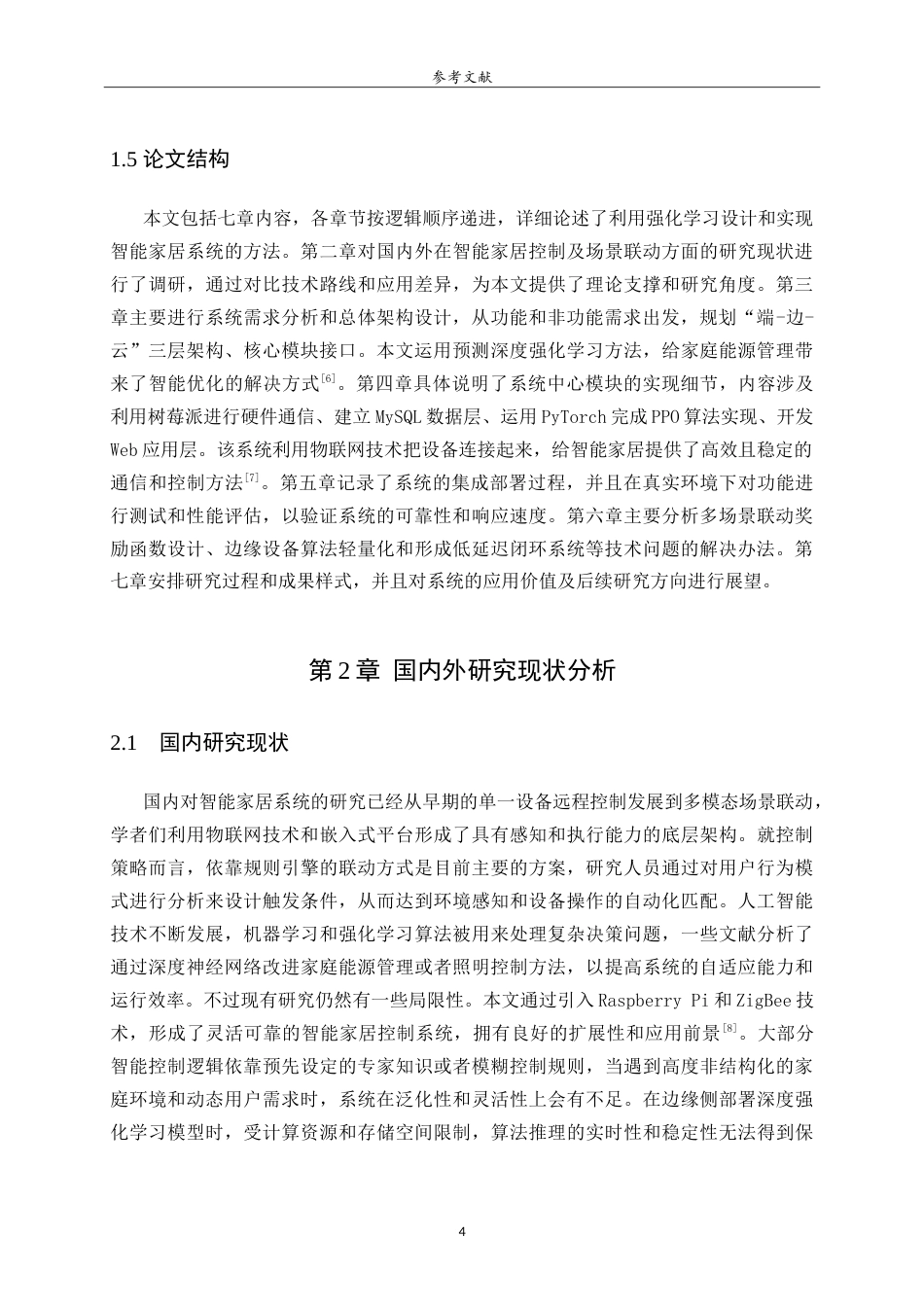 26年WH人工智能(云计算) 基于强化学习的智能家居设备智能控制与场景联动系统设计与实现4.51-AI-约25012字符.doc_第8页