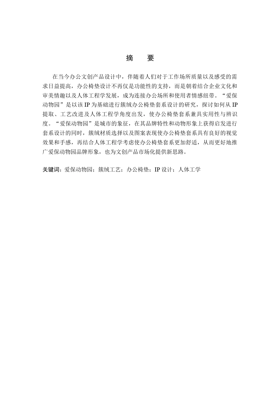 26年WH产品设计 爱保动物园簇绒办公椅垫套系设计1.51-AI2.62(6881字).docx_第1页