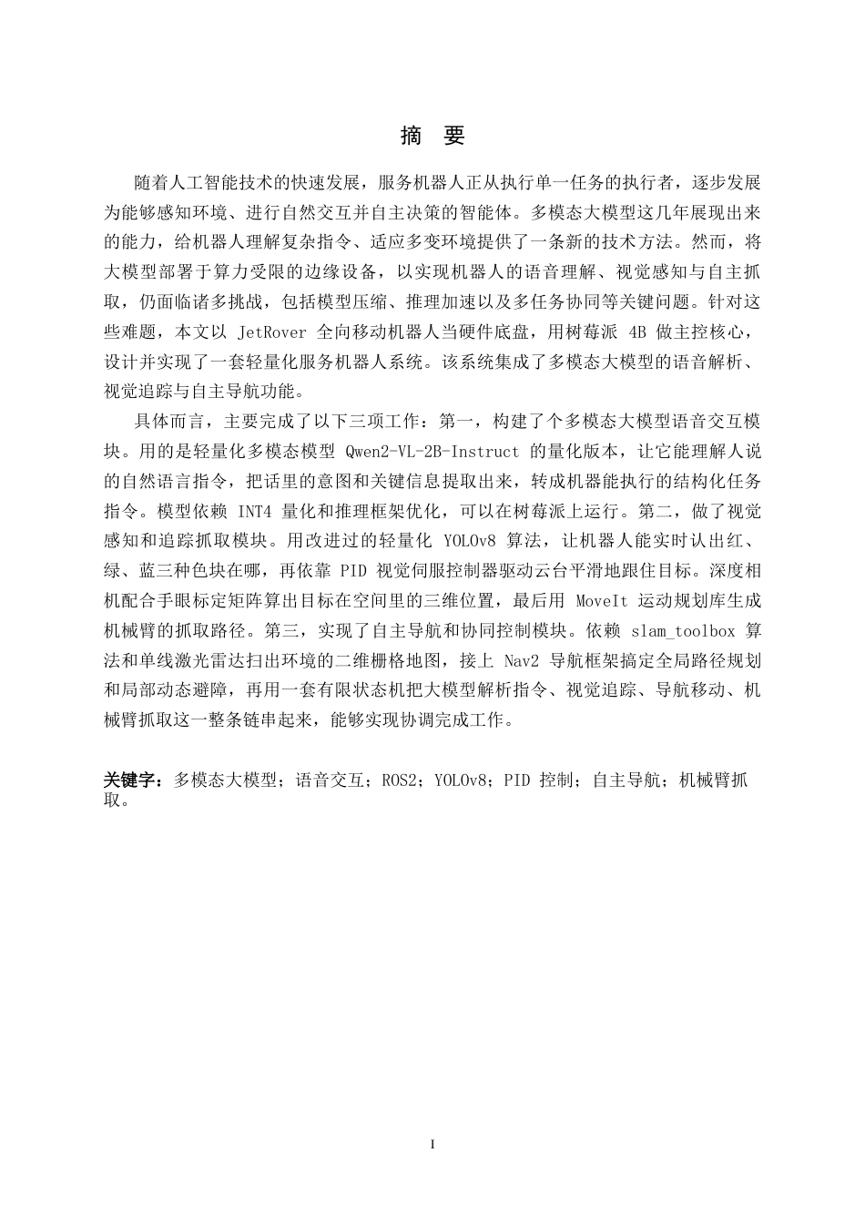 26年WH电子信息工程 多模态大模型驱动机器人视觉抓取与自主导航系统设计与实现3.98-AI25.55-约17652字符.docx_第1页