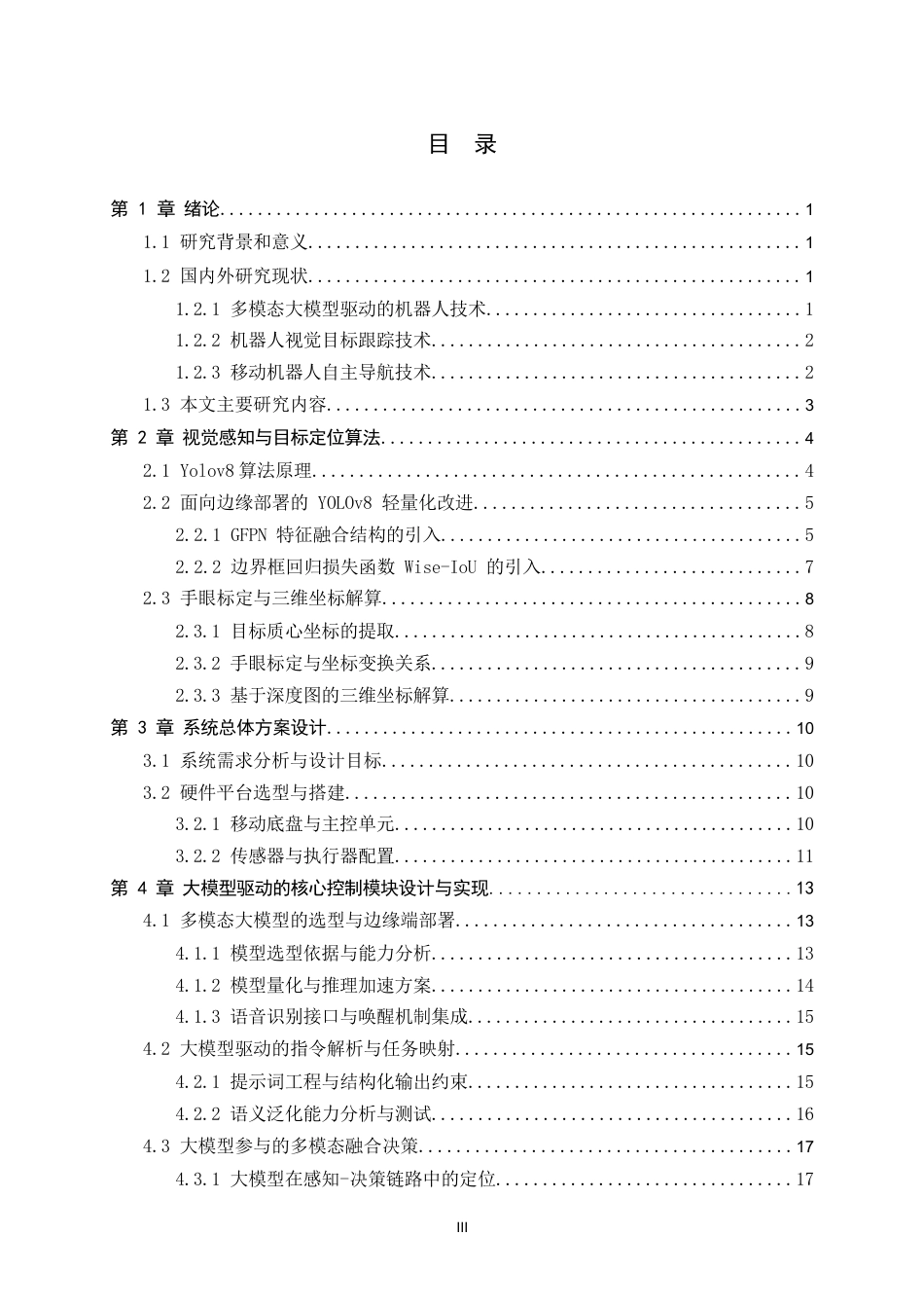 26年WH电子信息工程 多模态大模型驱动机器人视觉抓取与自主导航系统设计与实现3.98-AI25.55-约17652字符.docx_第3页