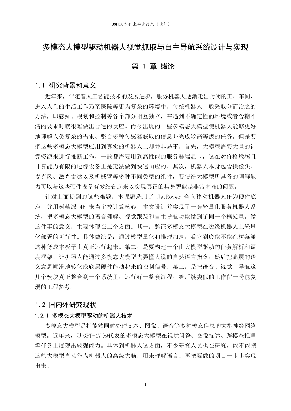 26年WH电子信息工程 多模态大模型驱动机器人视觉抓取与自主导航系统设计与实现3.98-AI25.55-约17652字符.docx_第5页