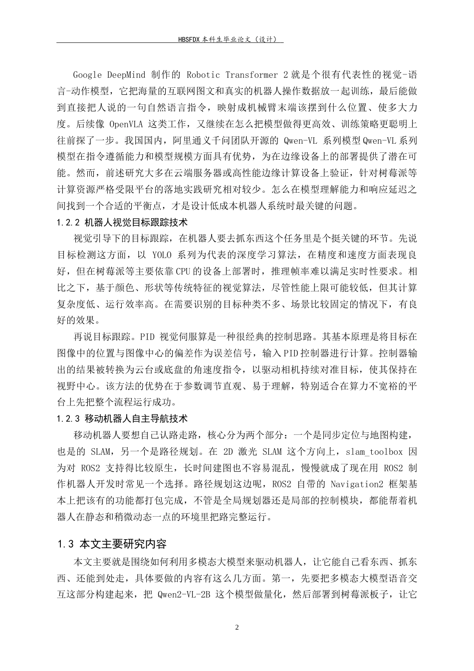 26年WH电子信息工程 多模态大模型驱动机器人视觉抓取与自主导航系统设计与实现3.98-AI25.55-约17652字符.docx_第6页