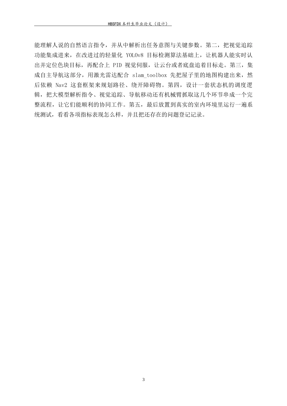 26年WH电子信息工程 多模态大模型驱动机器人视觉抓取与自主导航系统设计与实现3.98-AI25.55-约17652字符.docx_第7页