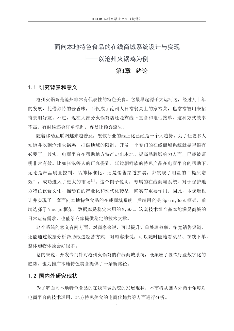 26年WH计算机科学与技术 面向本地特色食品的在线商城系统设计与实现——以沧州火锅鸡为例10.78-AI8.26-约19397字符.docx_第5页