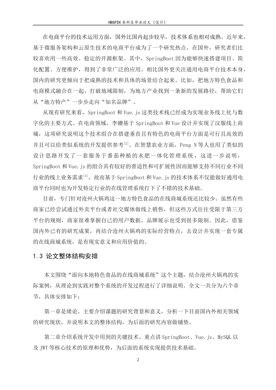 26年WH计算机科学与技术 面向本地特色食品的在线商城系统设计与实现——以沧州火锅鸡为例10.78-AI8.26-约19397字符.docx_第6页