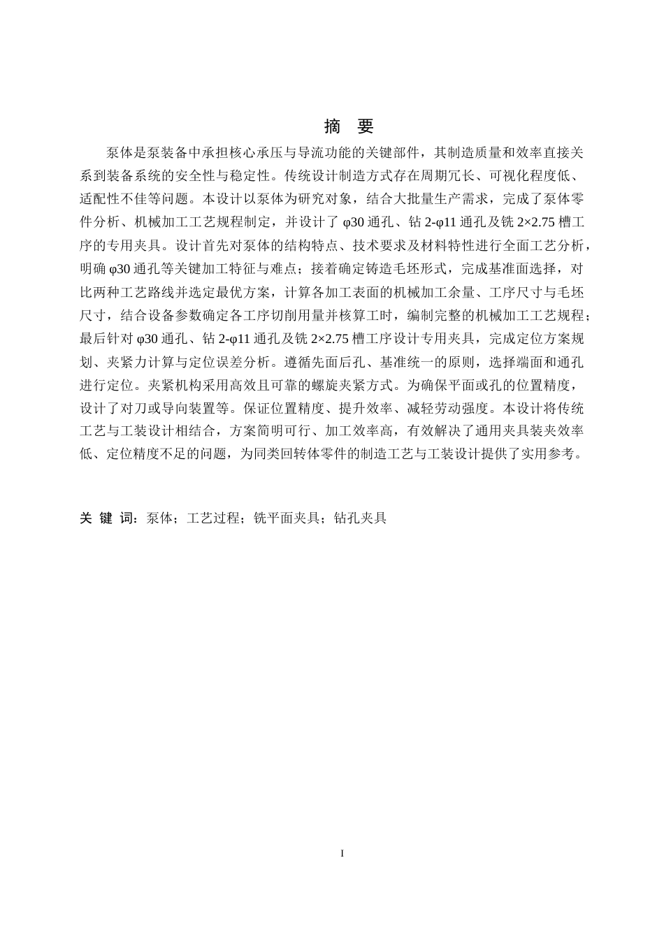 26年WH机械工程 偏心柱塞泵泵体加工工艺及基于UG的夹具设计21.29-AI11.59-约16084字符.docx_第1页