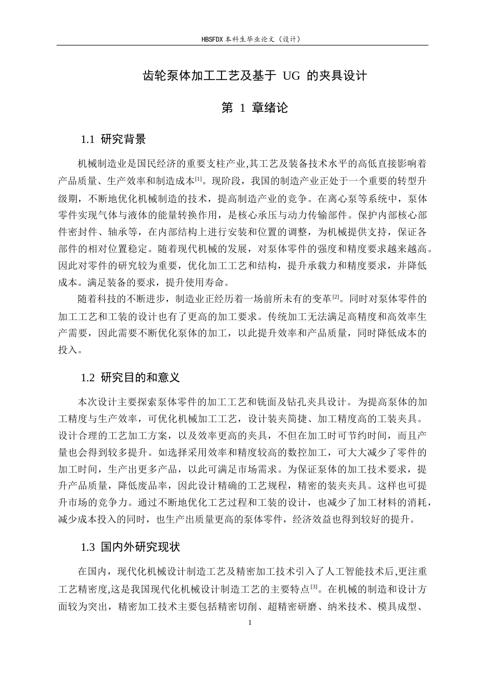 26年WH机械工程 偏心柱塞泵泵体加工工艺及基于UG的夹具设计21.29-AI11.59-约16084字符.docx_第6页