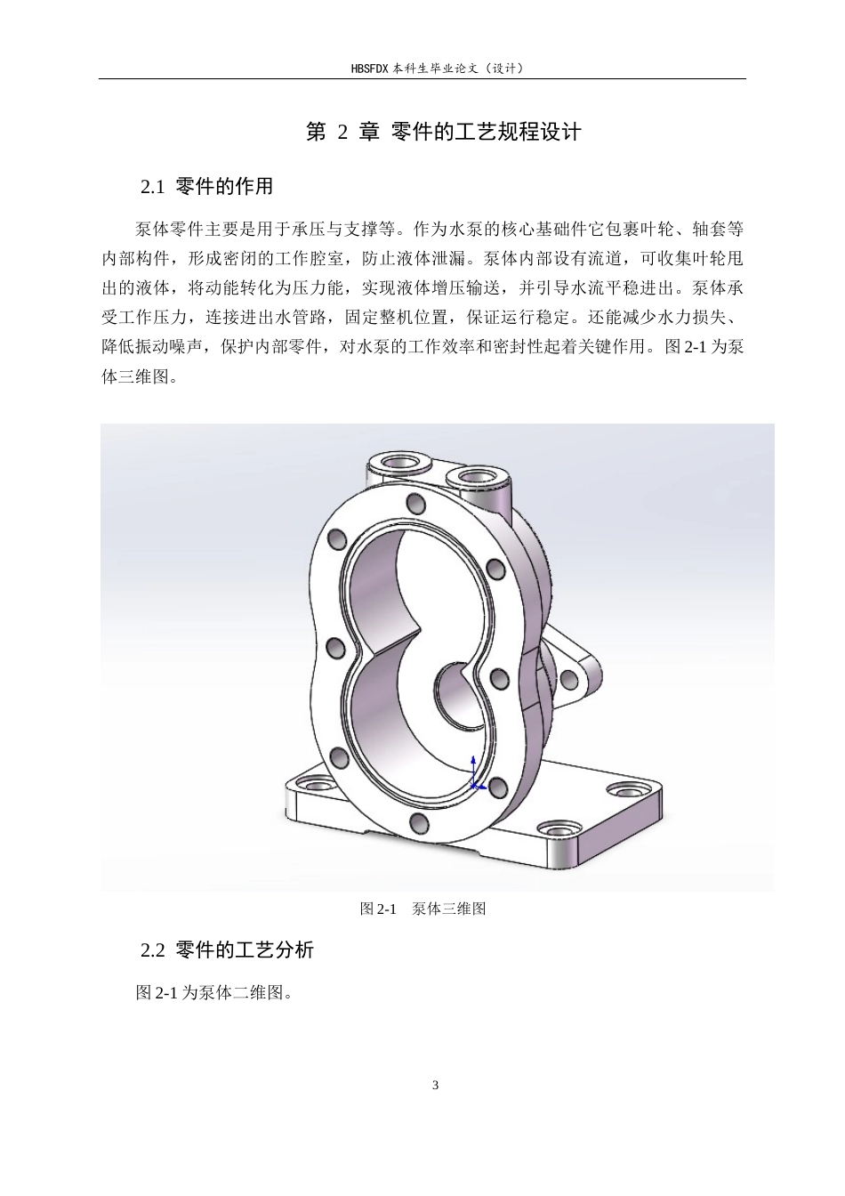 26年WH机械工程 偏心柱塞泵泵体加工工艺及基于UG的夹具设计21.29-AI11.59-约16084字符.docx_第8页