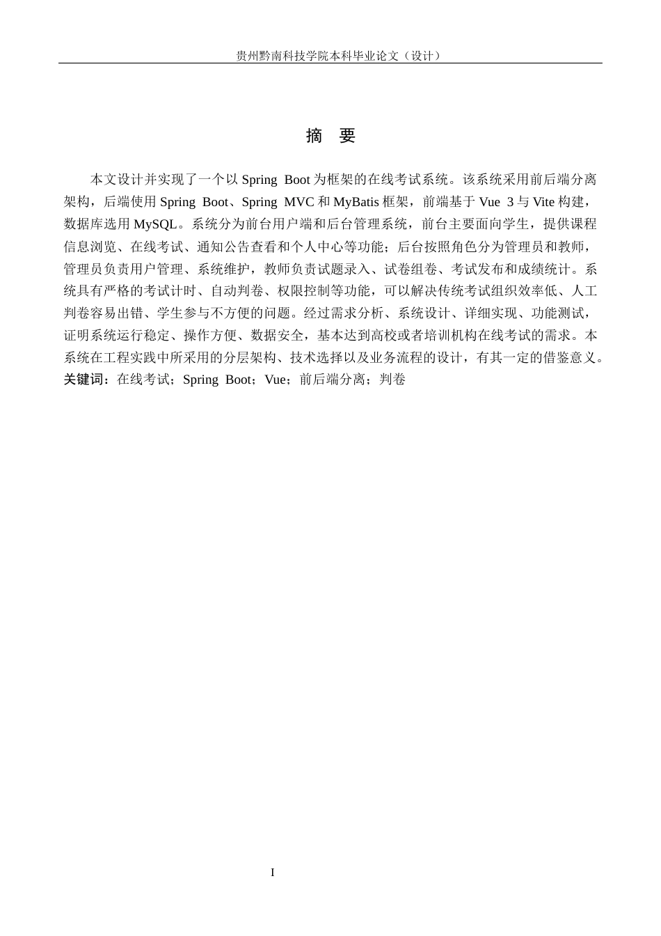 26年WH计算机科学与技术 基于Spring Boot的在线考试管理系统设计与实现4.45-AI7.44-约19461字符.docx_第1页