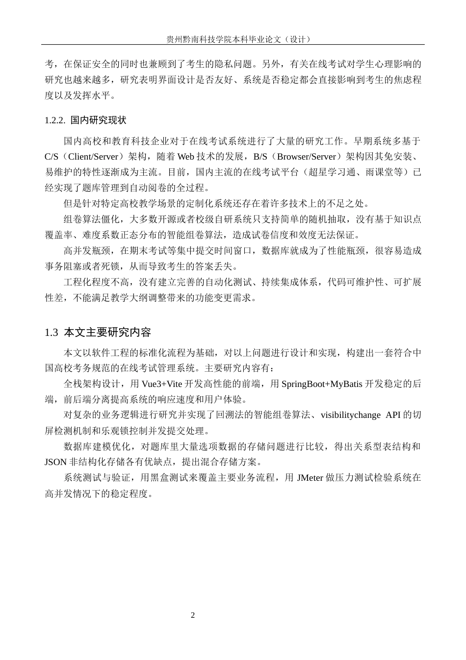 26年WH计算机科学与技术 基于Spring Boot的在线考试管理系统设计与实现4.45-AI7.44-约19461字符.docx_第6页
