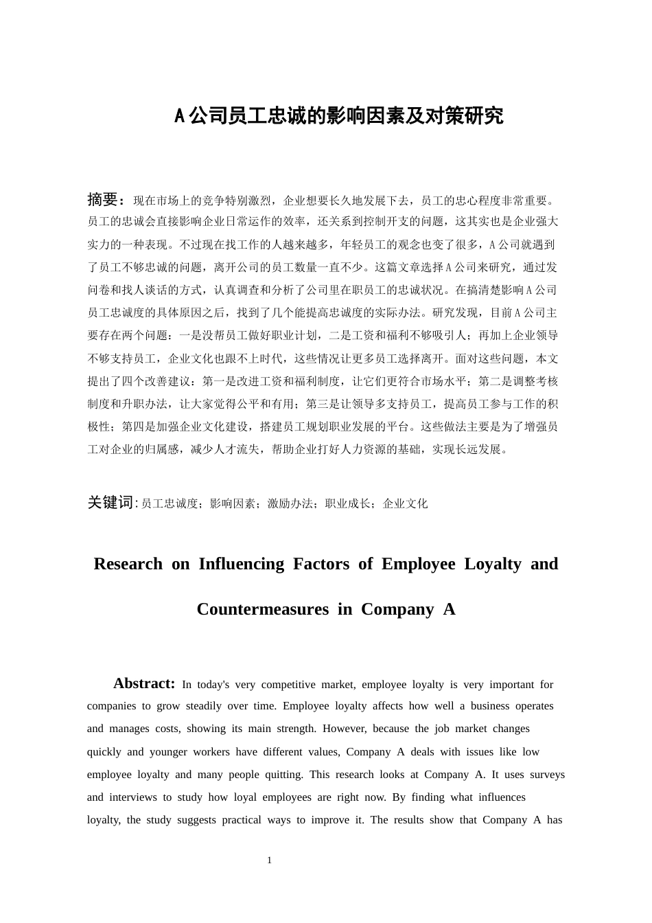 26年WH人力资源管理 A公司员工忠诚的影响因素及对策研究2.18-AI1.42_1-约18182字符.docx_第3页