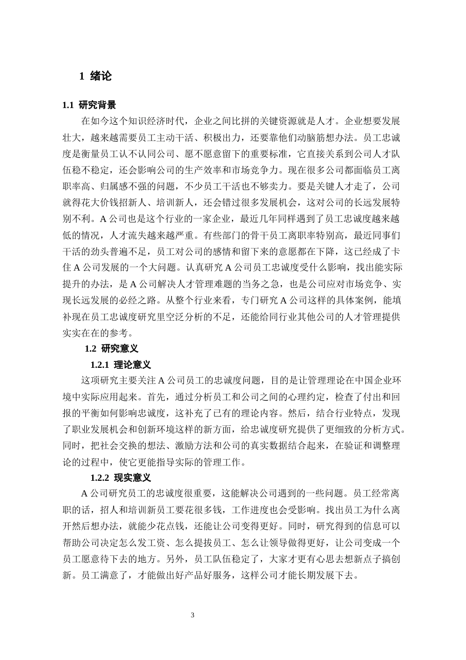 26年WH人力资源管理 A公司员工忠诚的影响因素及对策研究2.18-AI1.42_1-约18182字符.docx_第5页