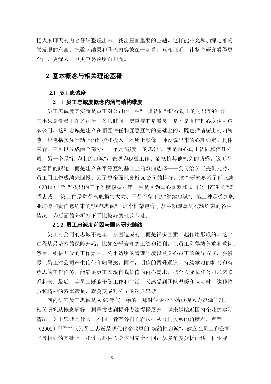 26年WH人力资源管理 A公司员工忠诚的影响因素及对策研究2.18-AI1.42_1-约18182字符.docx_第7页