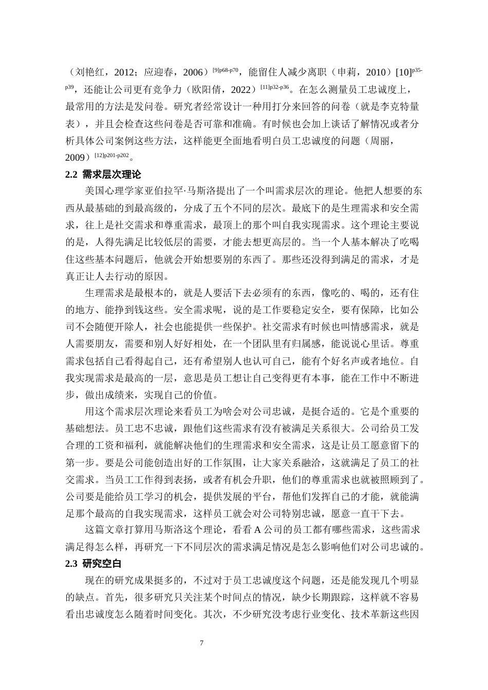 26年WH人力资源管理 A公司员工忠诚的影响因素及对策研究2.18-AI1.42_1-约18182字符.docx_第9页