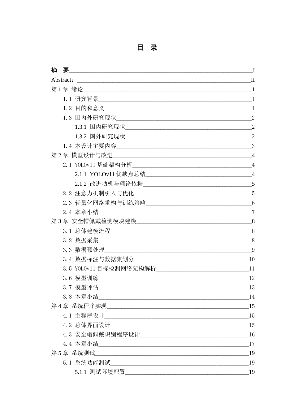 26年WH数据科学与大数据技术 面向施工现场的安全帽佩戴实时检测与预警系统1.23-AI13.43-约20069字符(17868字).docx_第1页