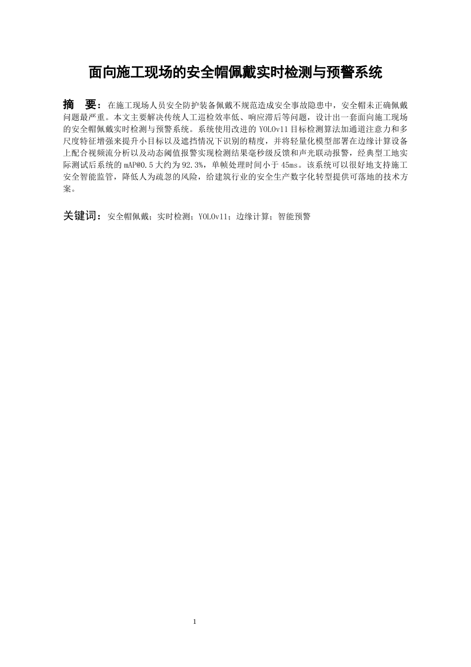 26年WH数据科学与大数据技术 面向施工现场的安全帽佩戴实时检测与预警系统1.23-AI13.43-约20069字符(17868字).docx_第3页