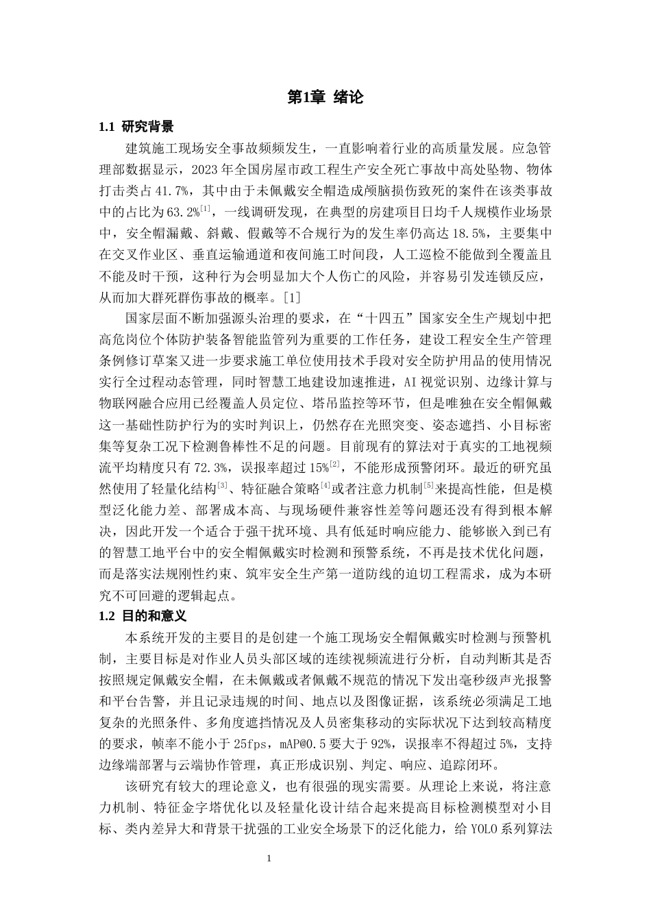 26年WH数据科学与大数据技术 面向施工现场的安全帽佩戴实时检测与预警系统1.23-AI13.43-约20069字符(17868字).docx_第5页