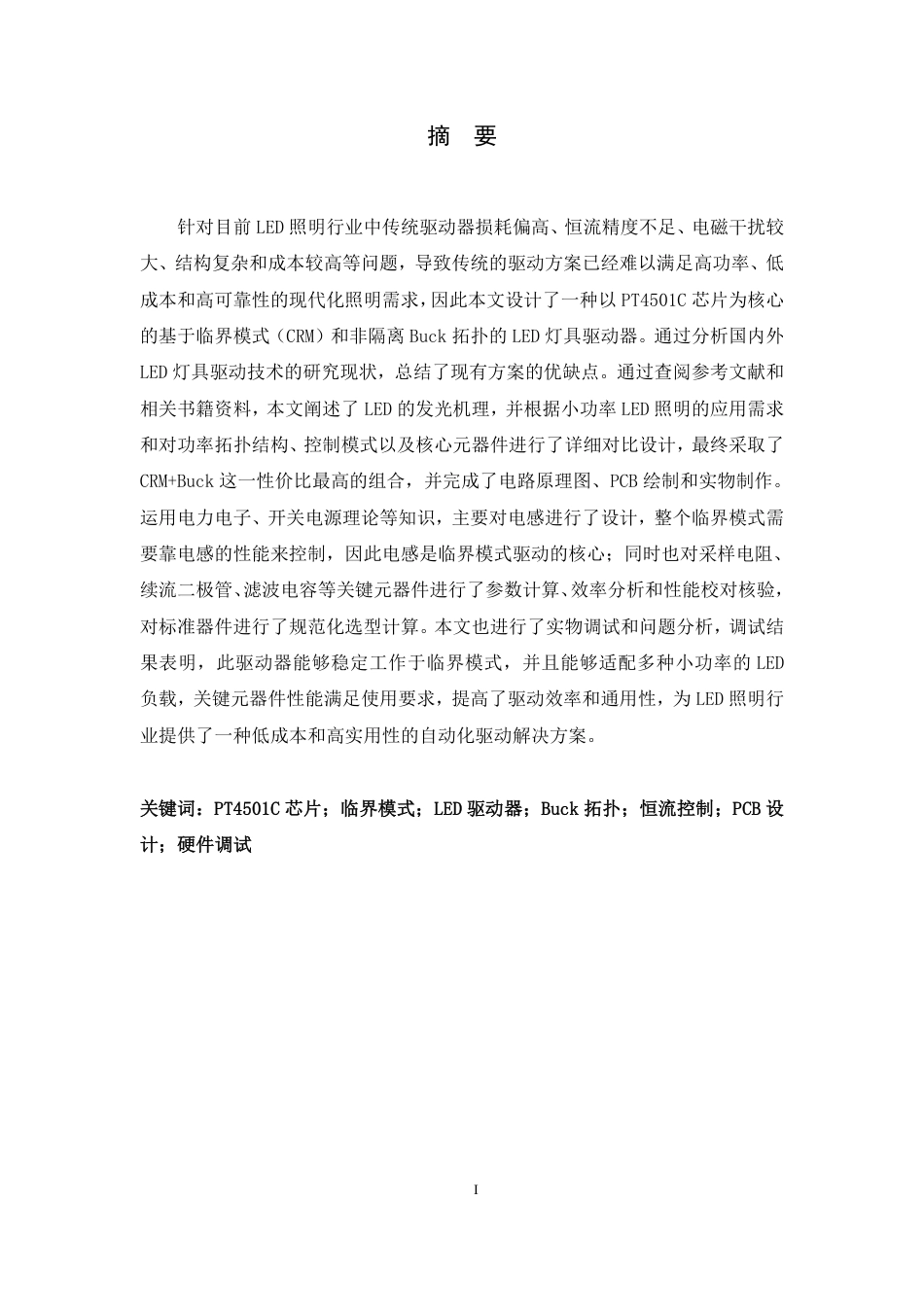 26年WH机械工程 基于临界模式的LED灯具驱动器的设计12.71-AI17.96-约13723字符.pdf_第1页