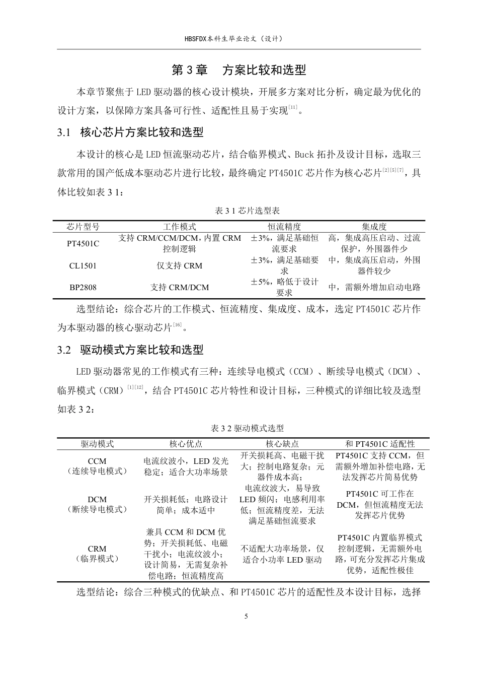 26年WH机械工程 基于临界模式的LED灯具驱动器的设计12.71-AI17.96-约13723字符.pdf_第10页