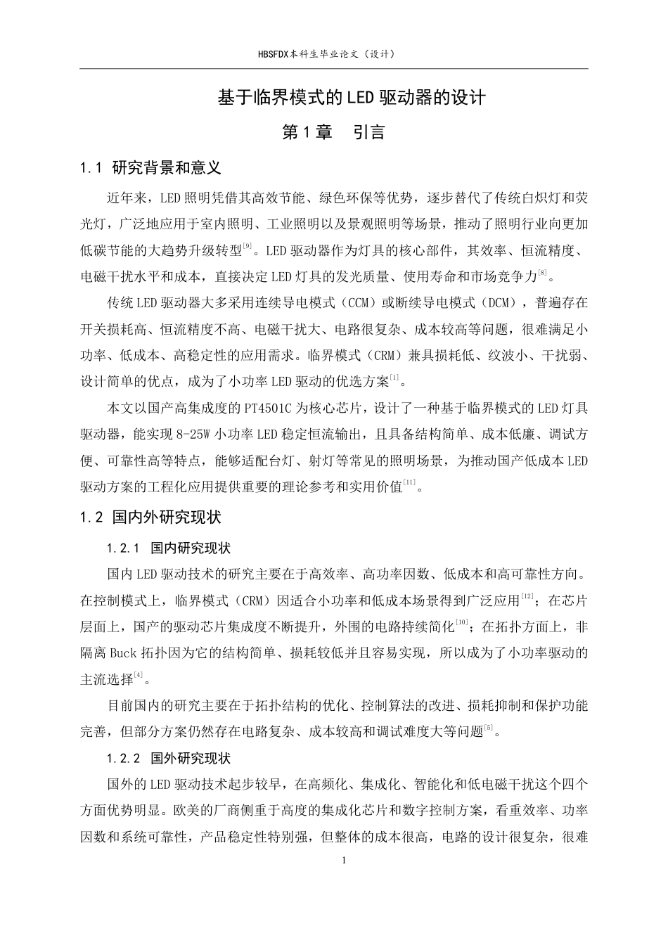26年WH机械工程 基于临界模式的LED灯具驱动器的设计12.71-AI17.96-约13723字符.pdf_第6页
