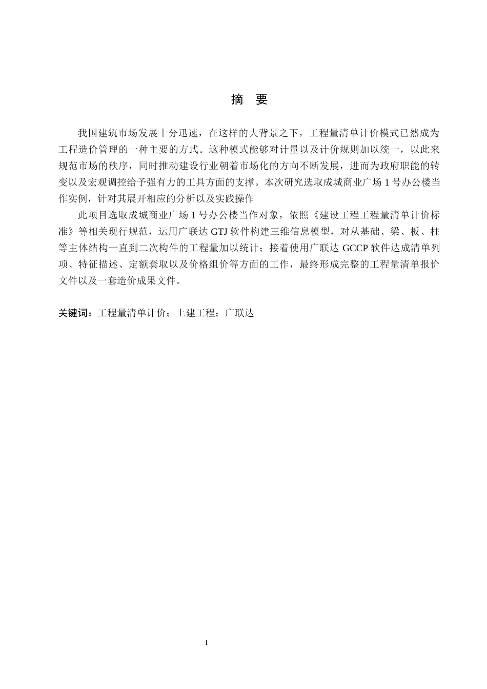 26年WH工程造价 成城商业广场1号办公楼土建工程量清单报价10.48-AI9.34(23301字).docx_第1页