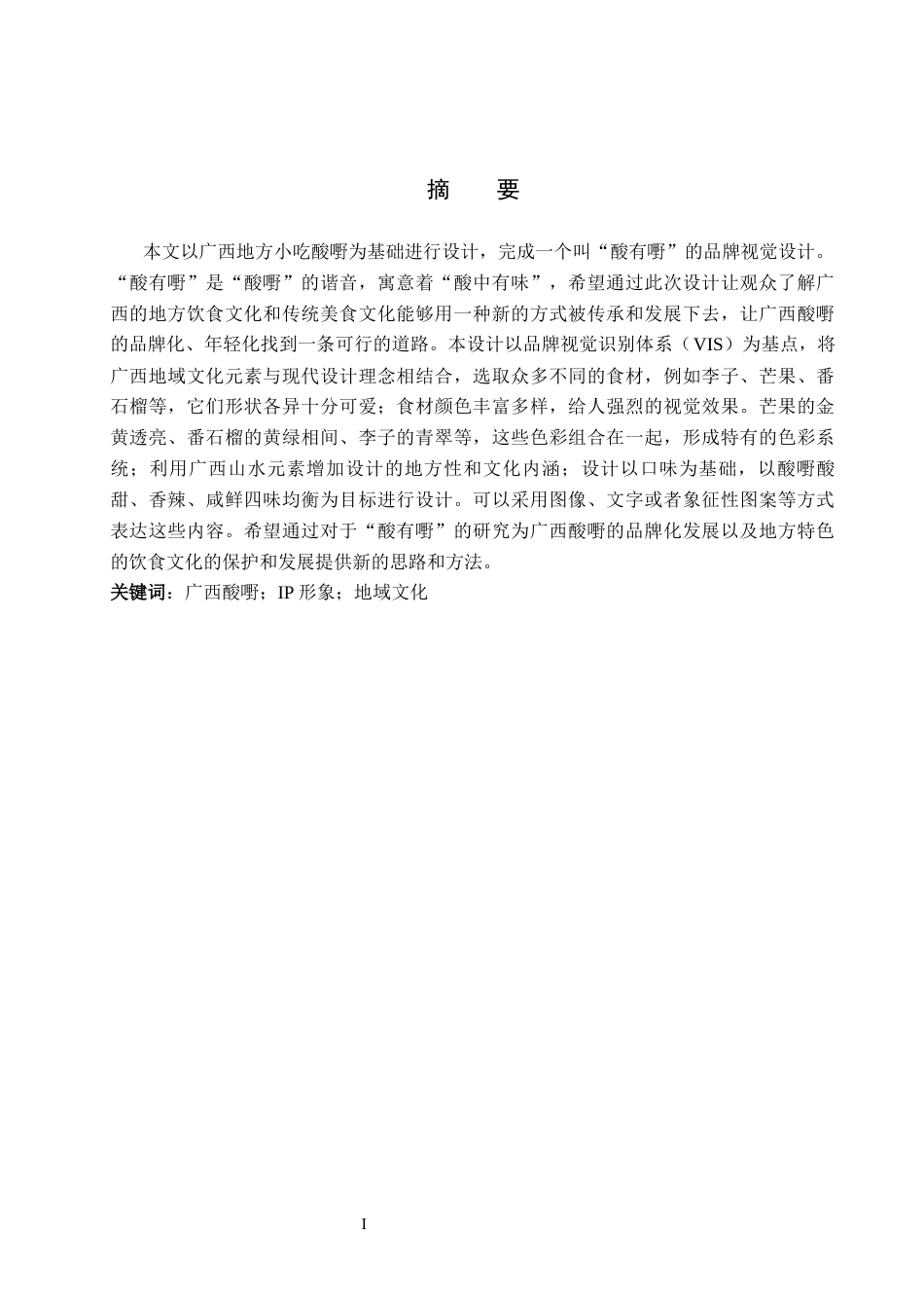 26年WH视觉传达设计 以广西酸嘢品牌为核心的视觉设计——酸有嘢3.74-AI4.04-约8136字符.docx_第1页