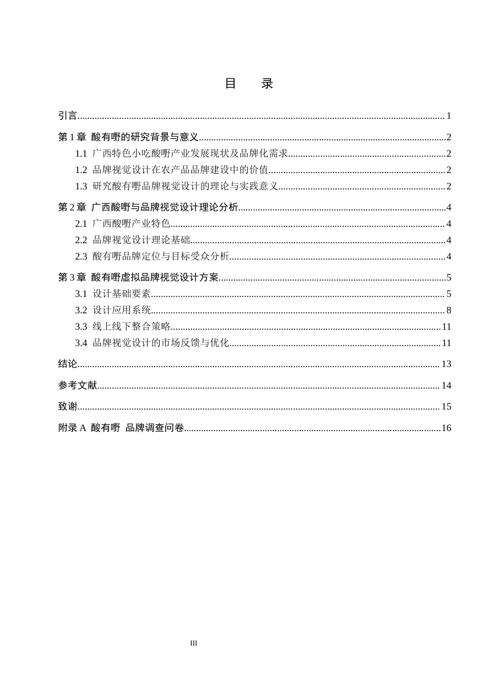 26年WH视觉传达设计 以广西酸嘢品牌为核心的视觉设计——酸有嘢3.74-AI4.04-约8136字符.docx_第3页