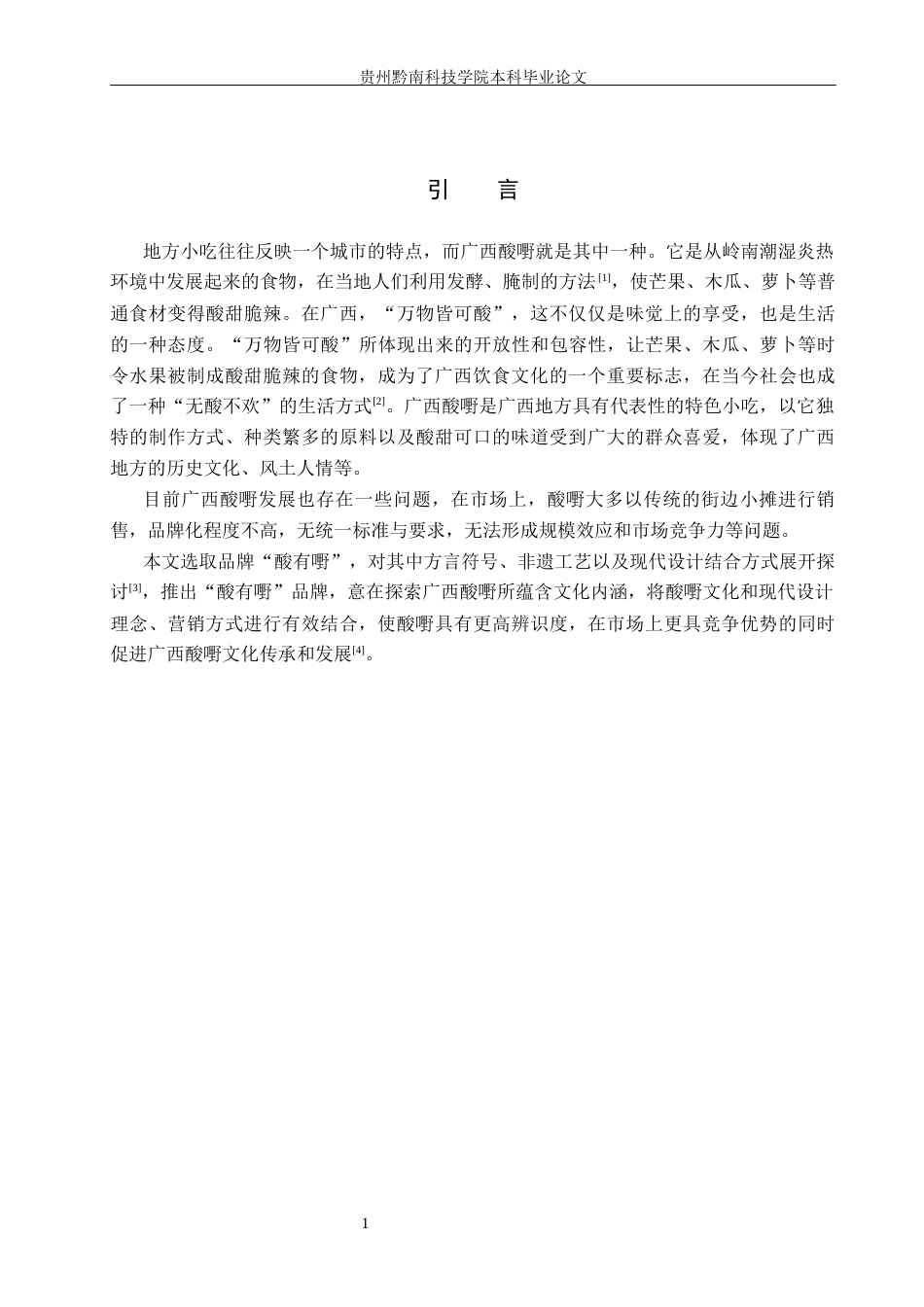 26年WH视觉传达设计 以广西酸嘢品牌为核心的视觉设计——酸有嘢3.74-AI4.04-约8136字符.docx_第4页