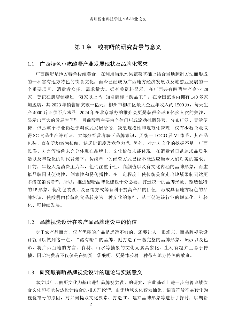 26年WH视觉传达设计 以广西酸嘢品牌为核心的视觉设计——酸有嘢3.74-AI4.04-约8136字符.docx_第5页