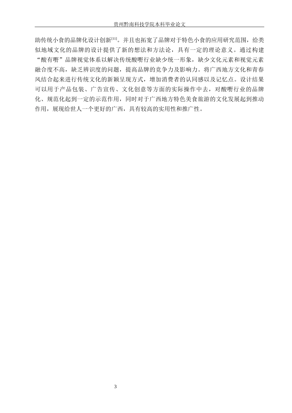 26年WH视觉传达设计 以广西酸嘢品牌为核心的视觉设计——酸有嘢3.74-AI4.04-约8136字符.docx_第6页