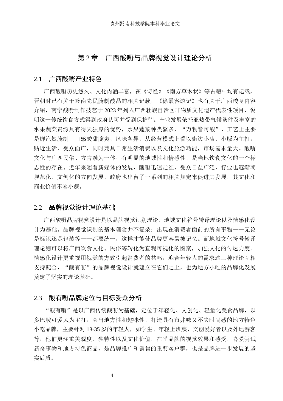 26年WH视觉传达设计 以广西酸嘢品牌为核心的视觉设计——酸有嘢3.74-AI4.04-约8136字符.docx_第7页