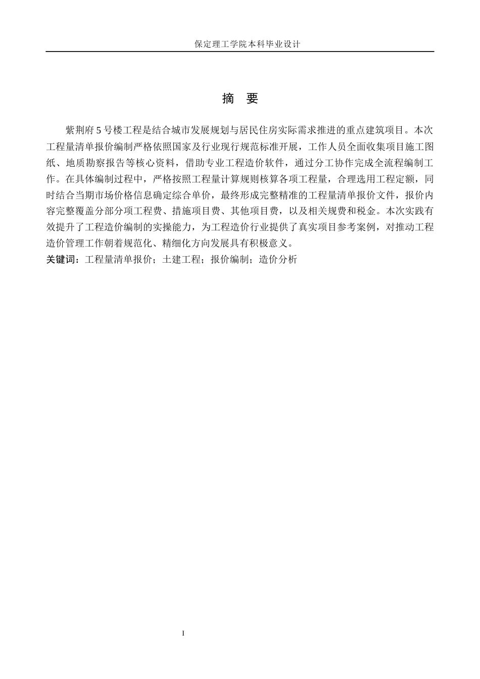 26年WH工程造价 紫荆府5号楼土建工程量清单报价11.42-AI9.14(26073字).docx_第1页